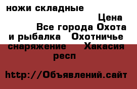 ножи складные Cold Steel Spartan and Kizer Ki330B › Цена ­ 3 500 - Все города Охота и рыбалка » Охотничье снаряжение   . Хакасия респ.